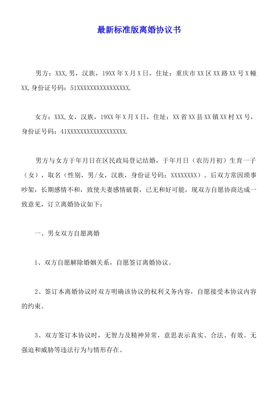 最新标准版离婚协议书_第1页