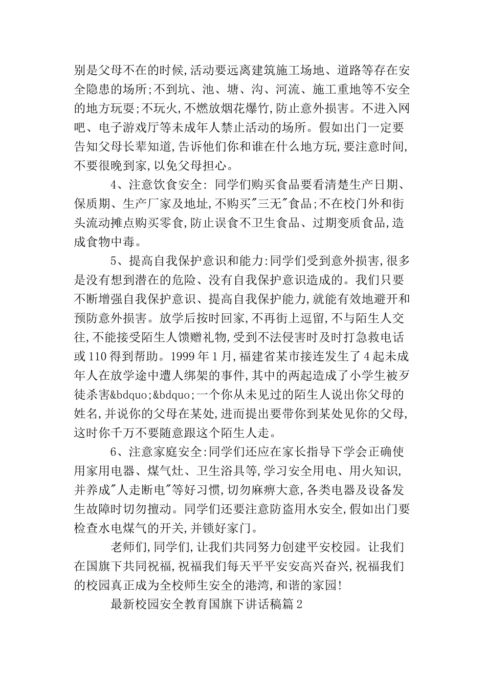 最新校园安全教育国旗下讲话稿_第2页