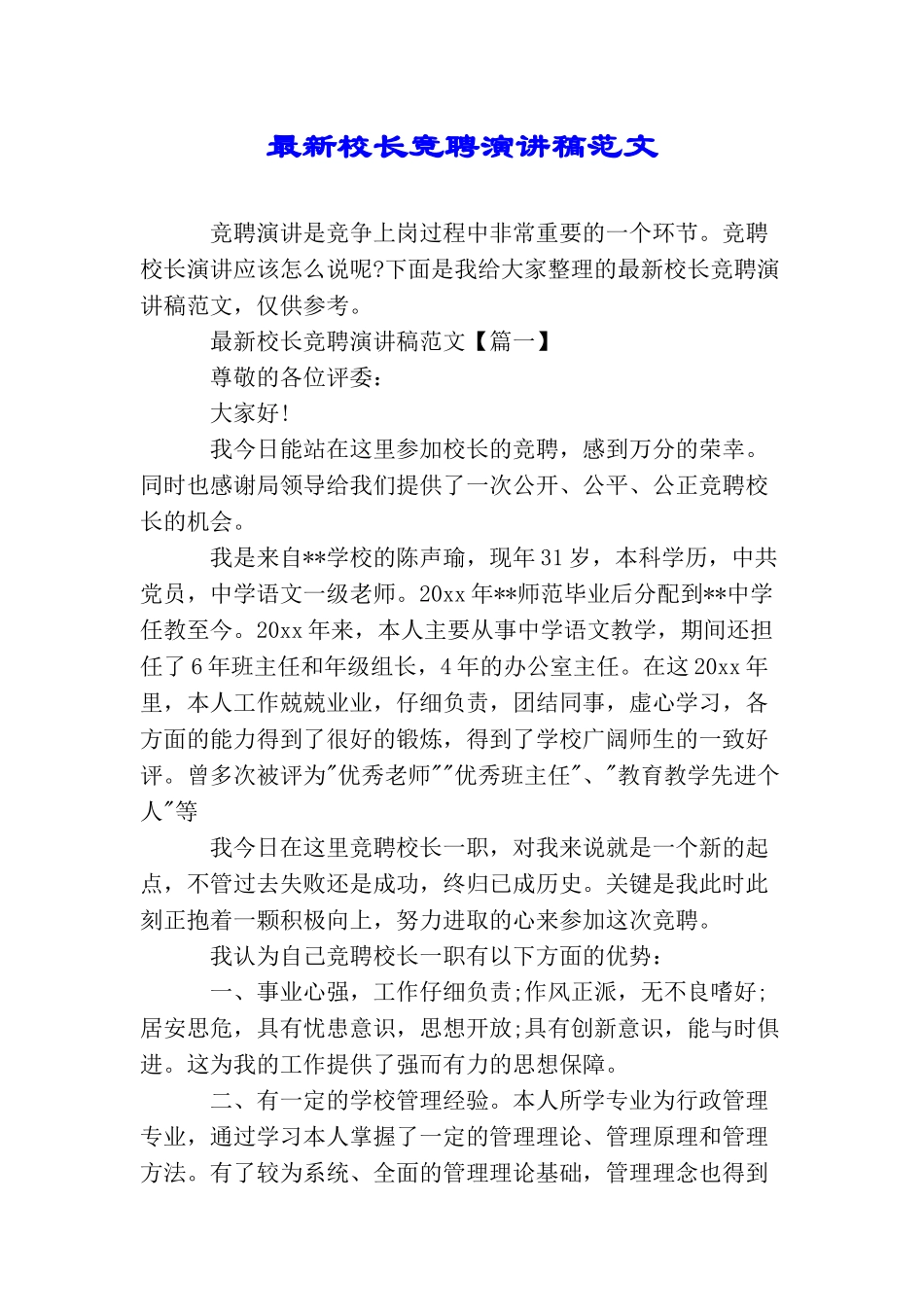 最新校长竞聘演讲稿范文_第1页