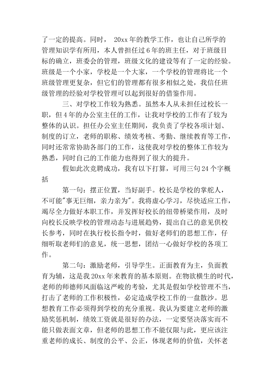 最新校长竞聘演讲稿范文_第2页