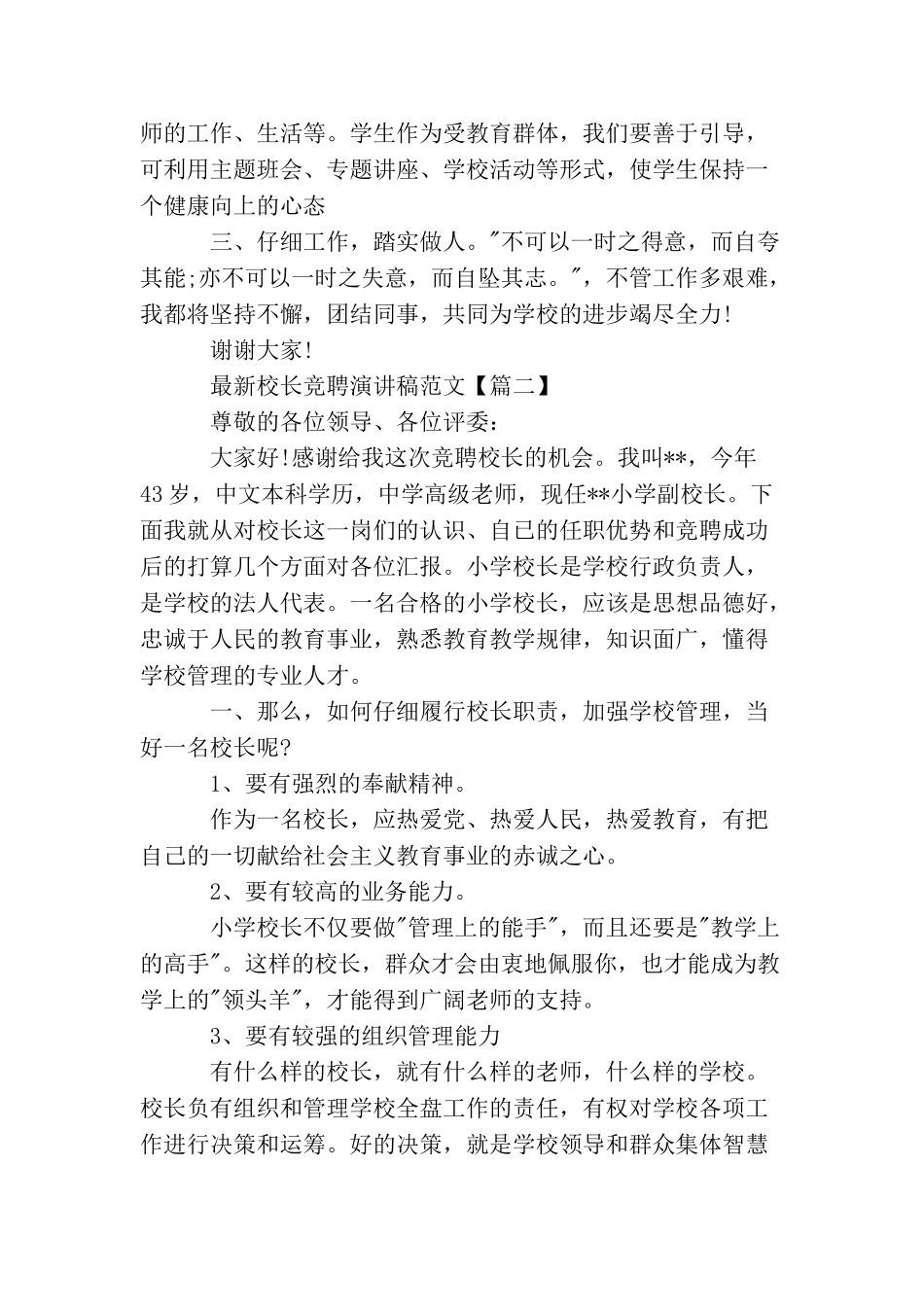 最新校长竞聘演讲稿范文_第3页