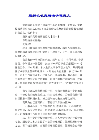 最新校长竞聘演讲稿范文