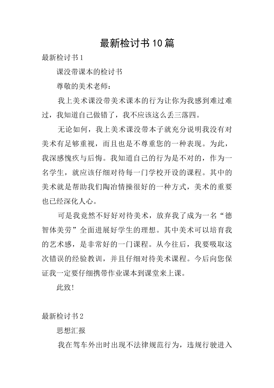 最新检讨书10篇_第1页