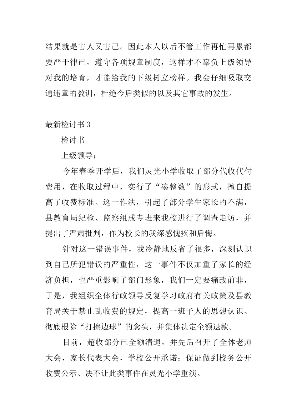 最新检讨书10篇_第3页