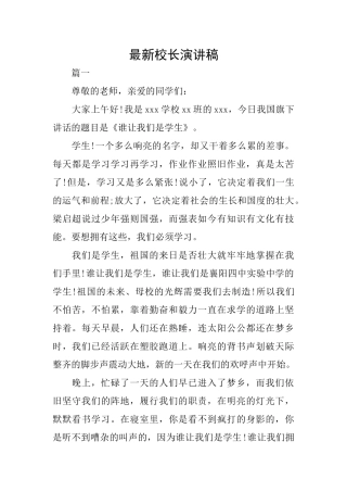 最新校长演讲稿