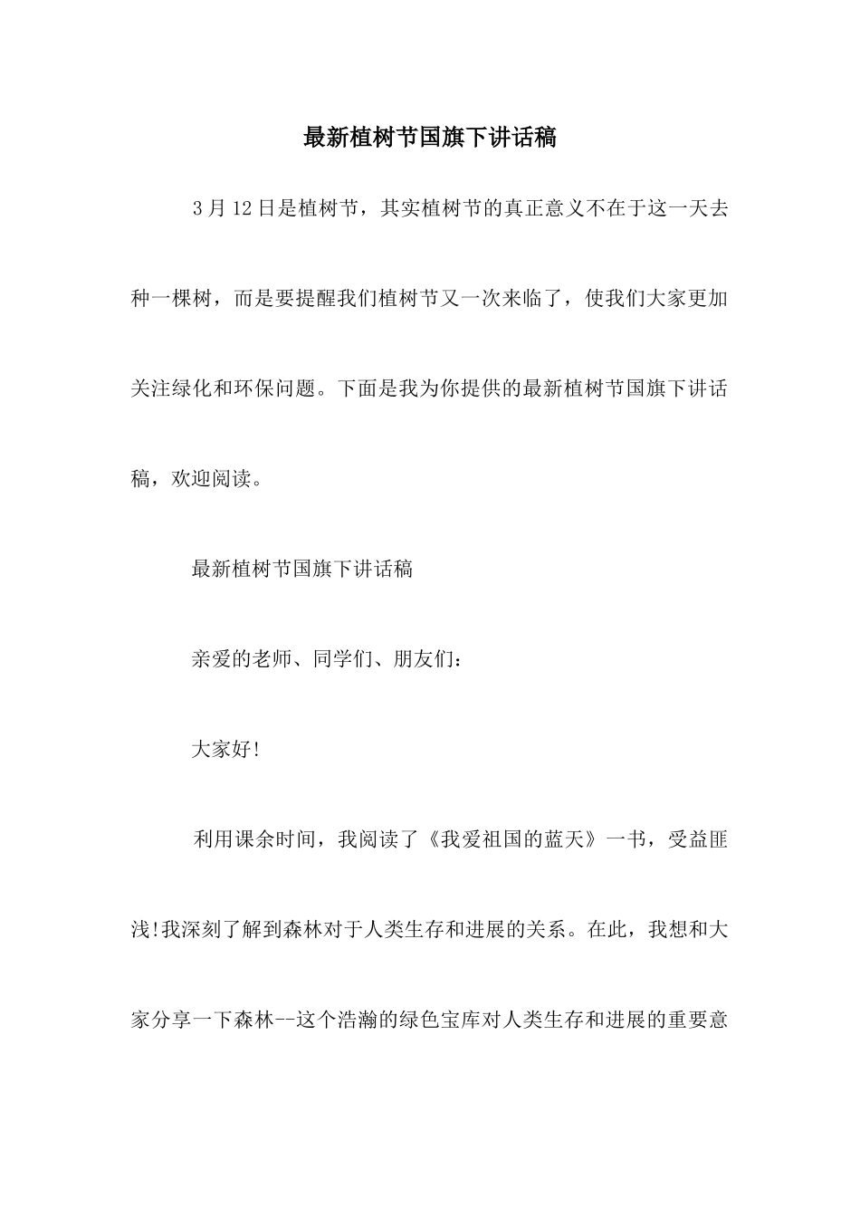 最新植树节国旗下讲话稿_第1页