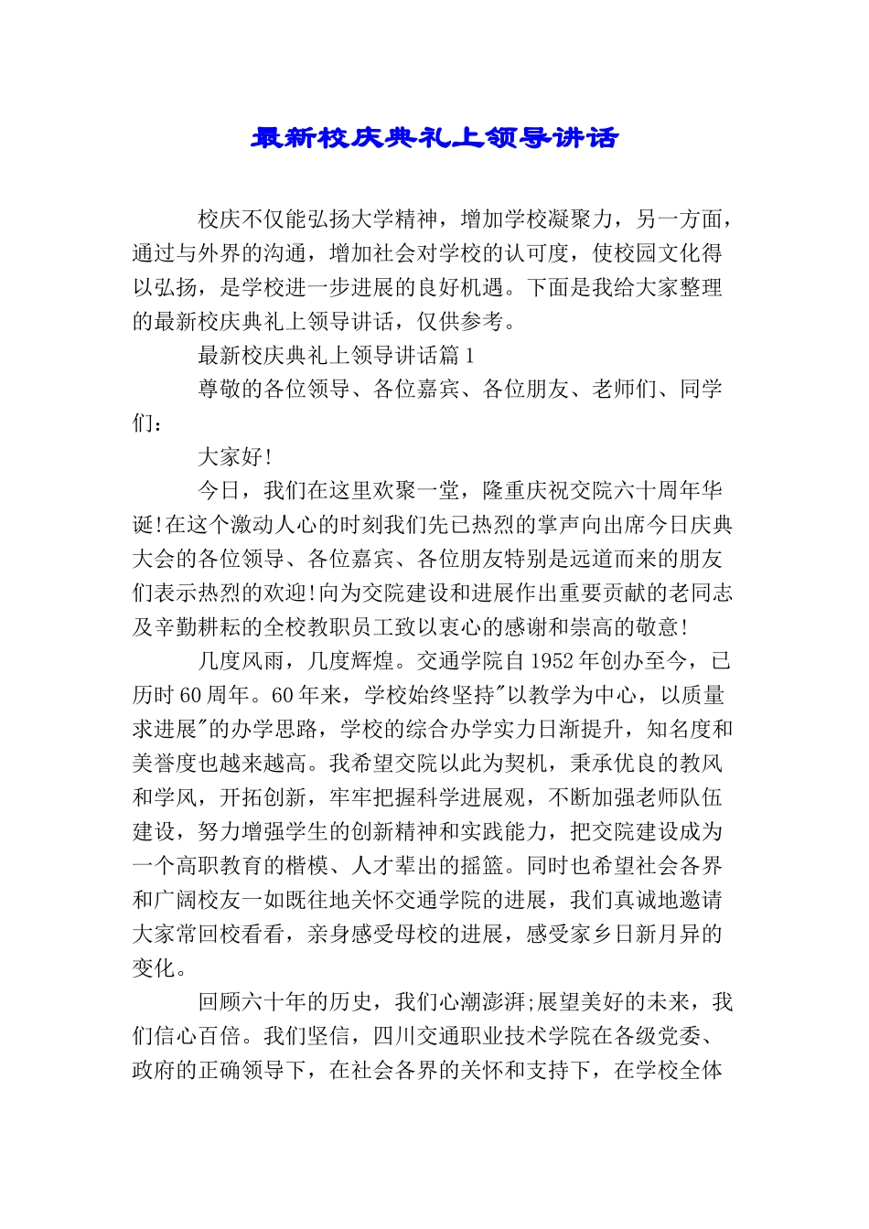 最新校庆典礼上领导讲话_第1页