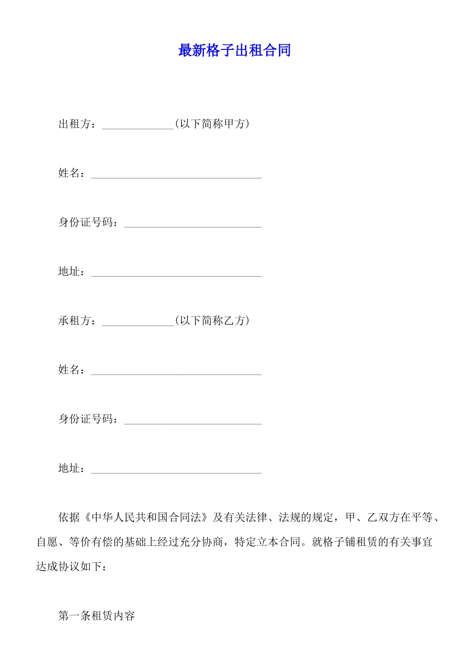 最新格子出租合同_第1页