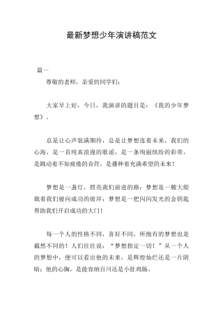 最新梦想少年演讲稿范文