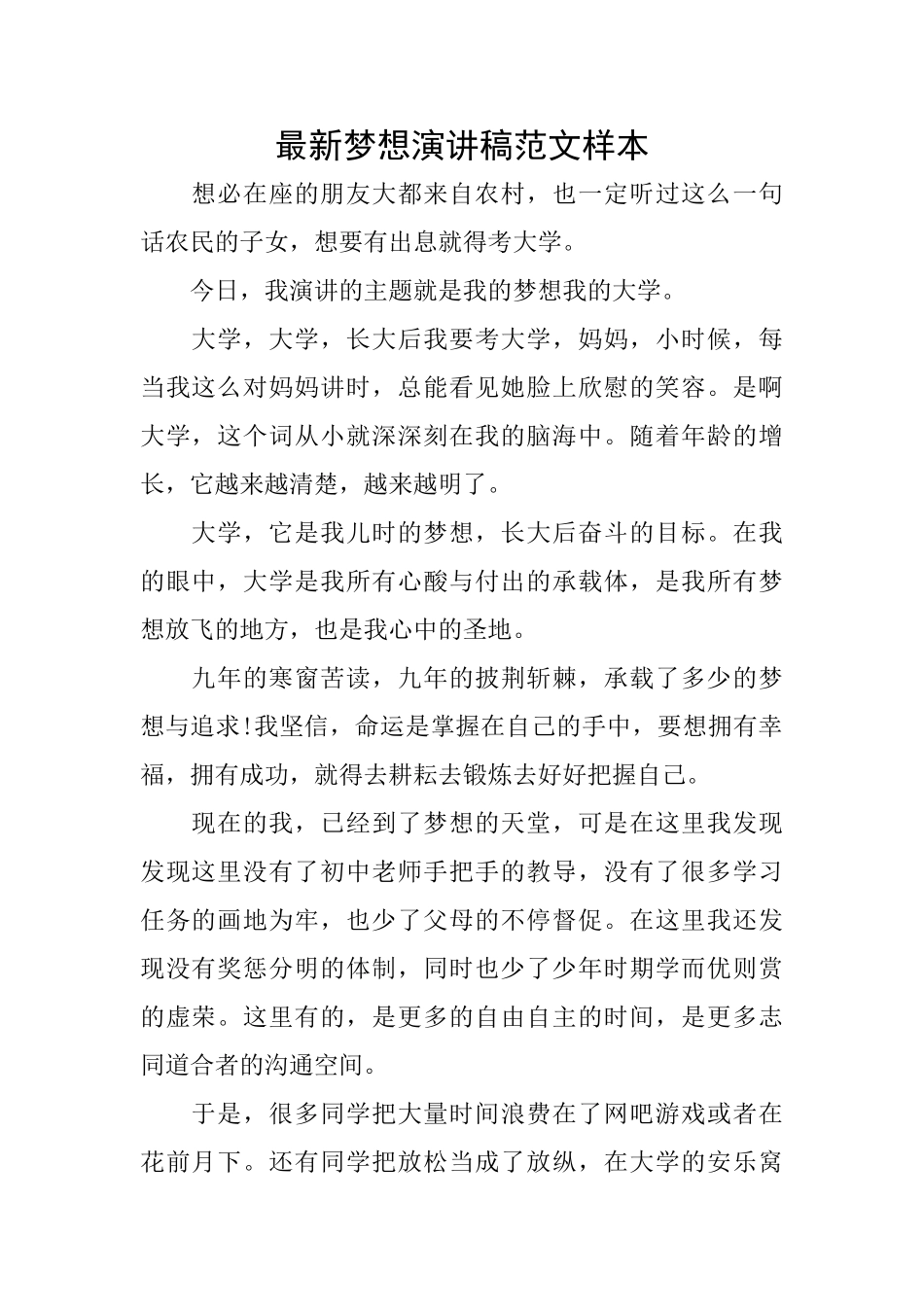 最新梦想演讲稿范文样本_第1页