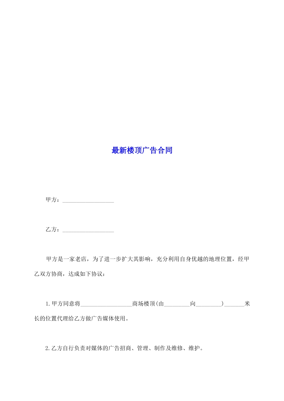 最新楼顶广告合同_第2页