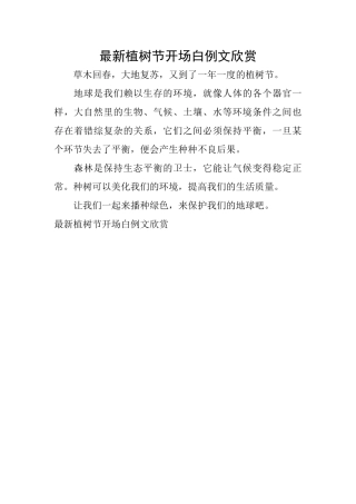 最新植树节开场白例文欣赏