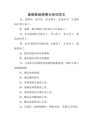 最新歌曲比赛主持词范文