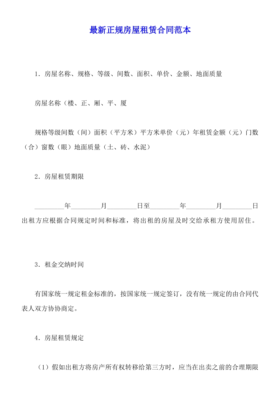 最新正规房屋租赁合同范本_第1页