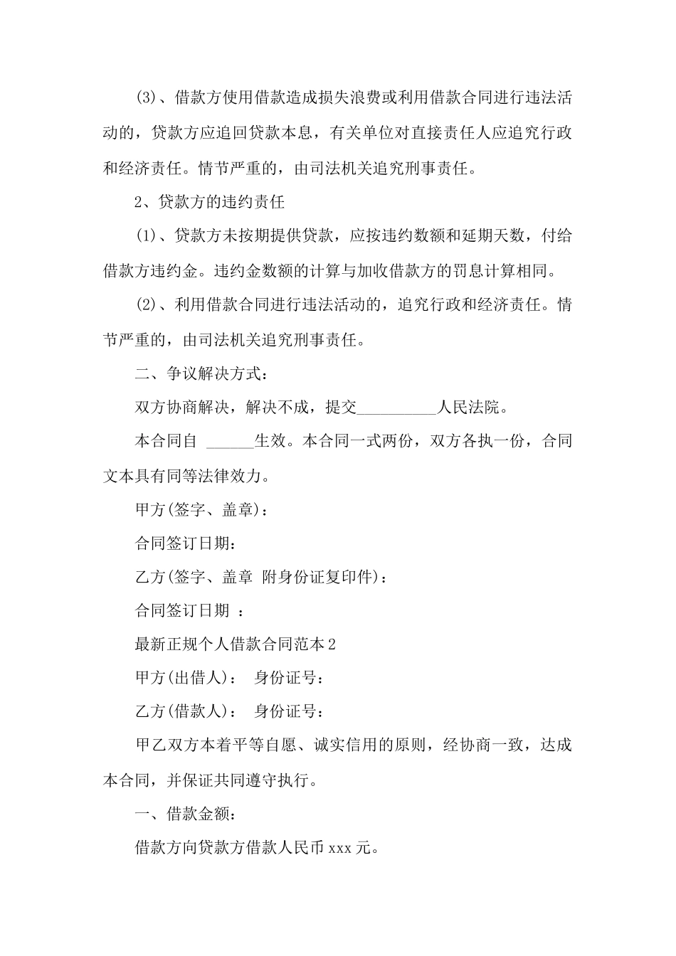 最新正规个人借款合同范本6篇——范本_第2页