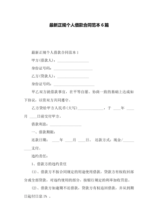 最新正规个人借款合同范本6篇——范本