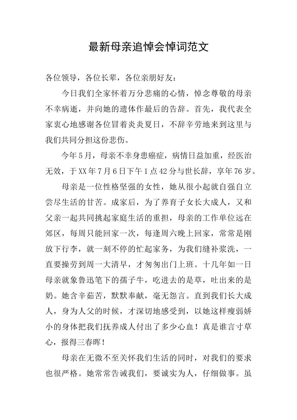 最新母亲追悼会悼词范文_第1页