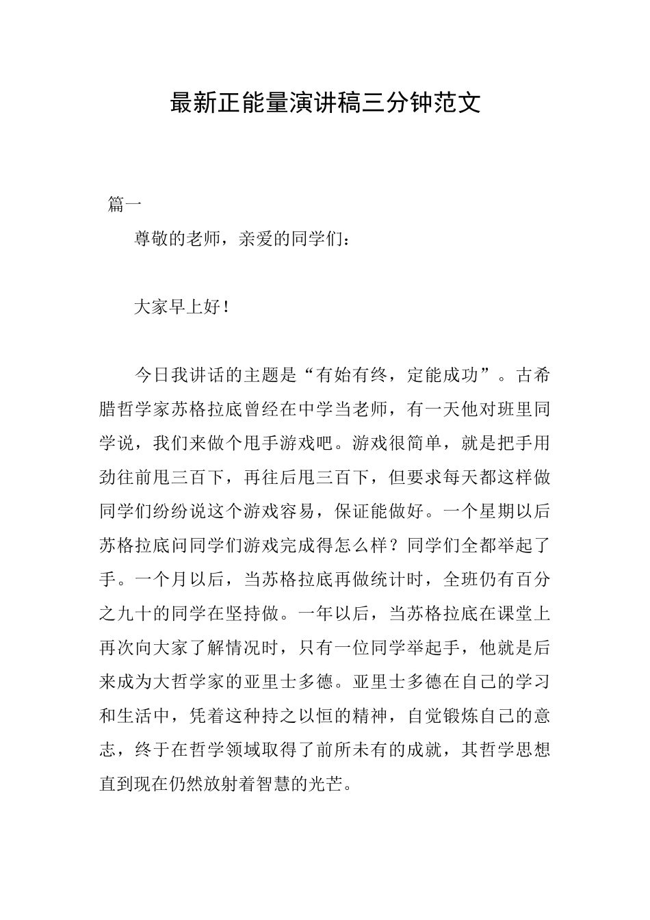 最新正能量演讲稿三分钟范文_第1页