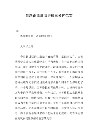 最新正能量演讲稿三分钟范文