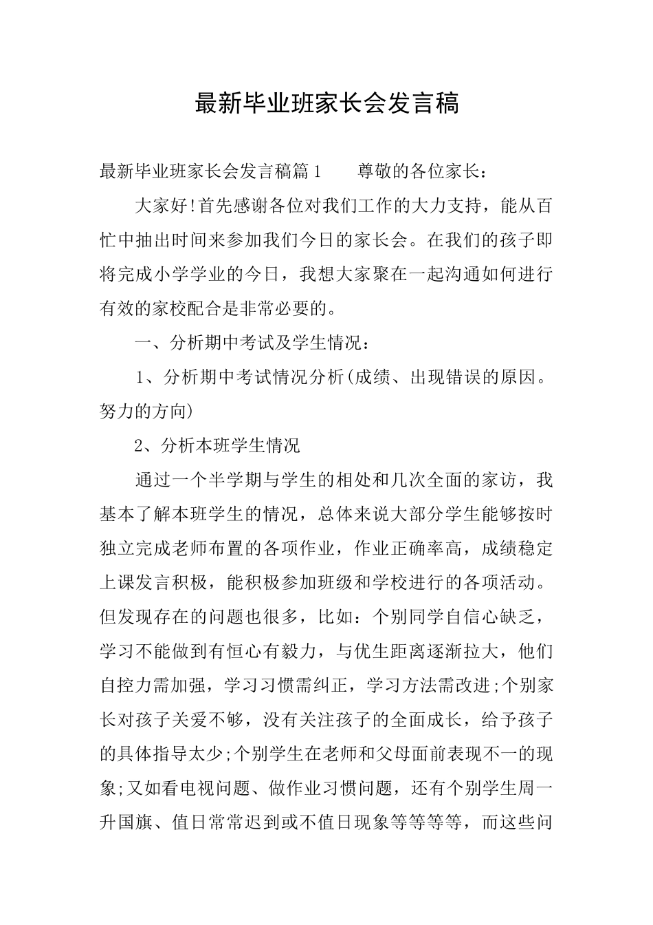 最新毕业班家长会发言稿_第1页