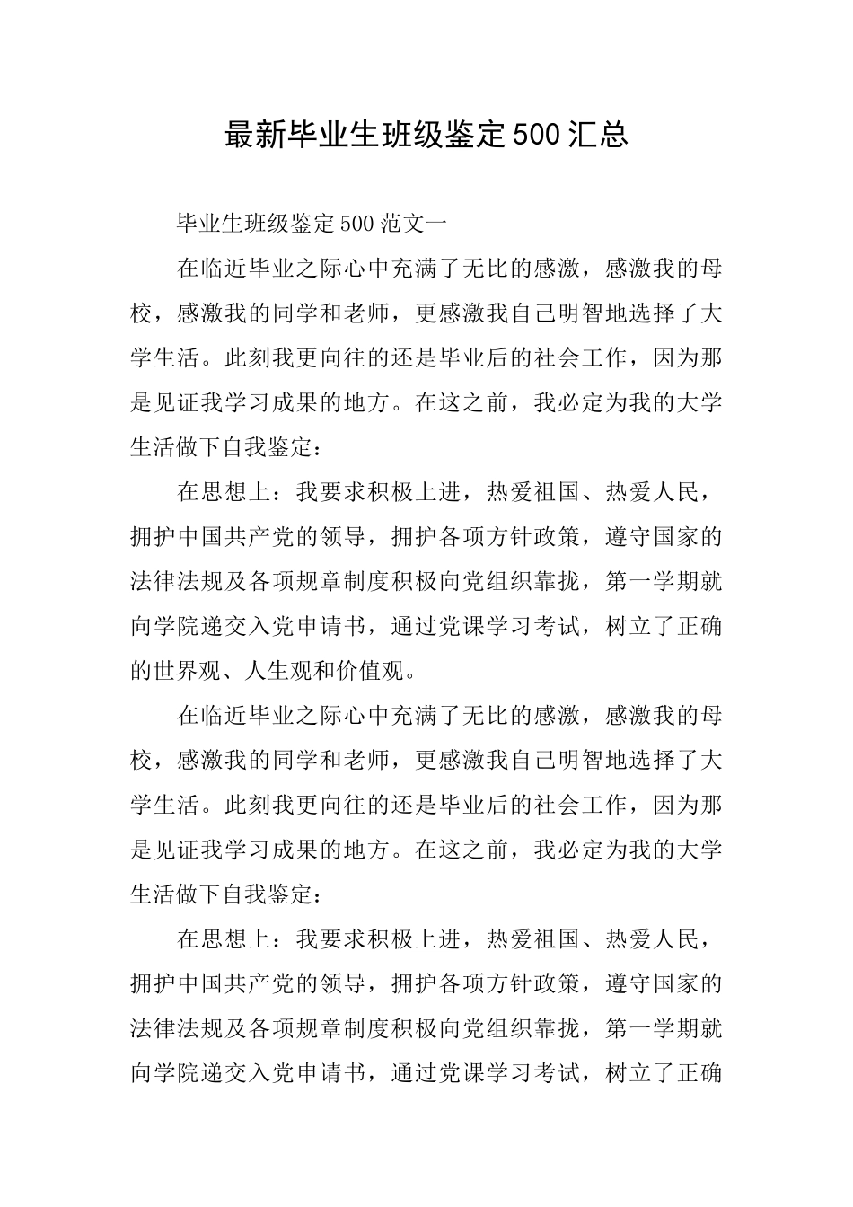 最新毕业生班级鉴定500汇总_第1页