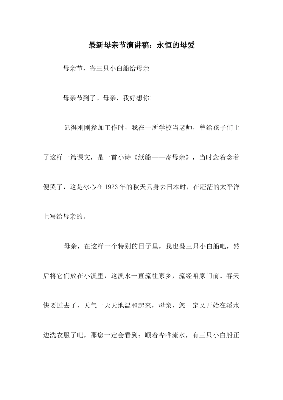 最新母亲节演讲稿：永恒的母爱_第1页