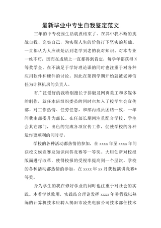 最新毕业中专生自我鉴定范文