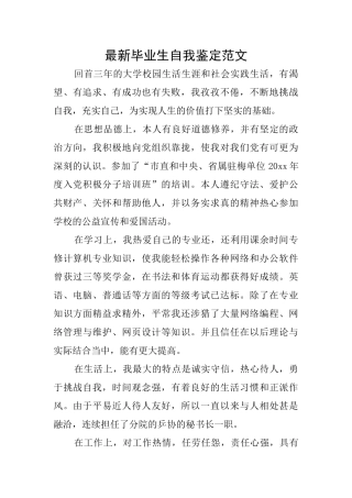 最新毕业生自我鉴定范文