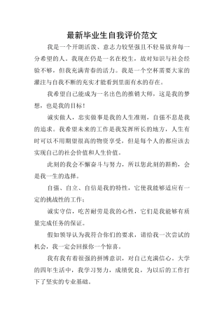 最新毕业生自我评价范文