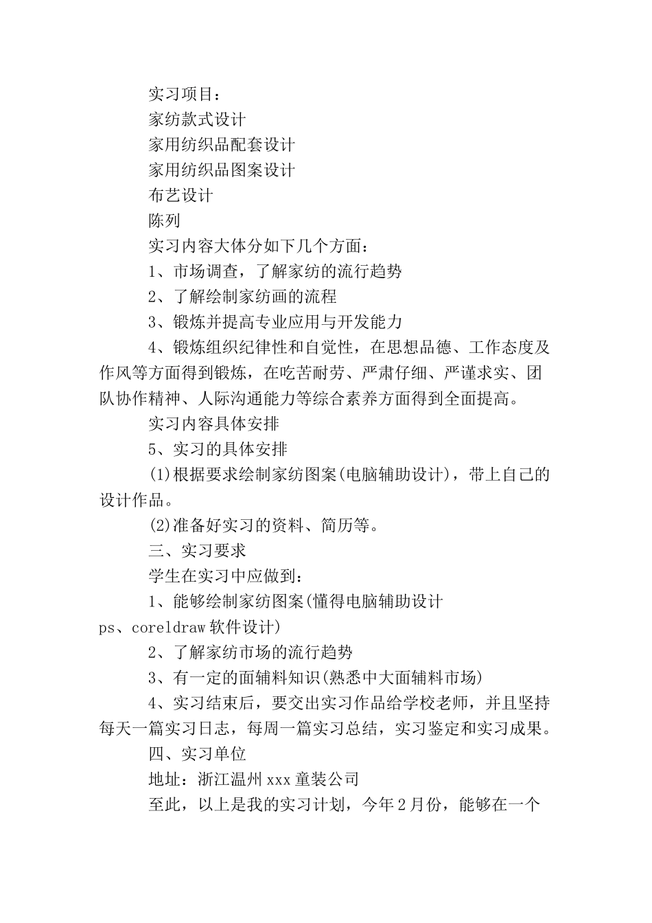 最新毕业生实习计划范例_第2页