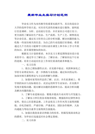 最新毕业生实习计划范例