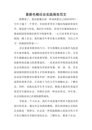 最新毛概社会实践报告范文