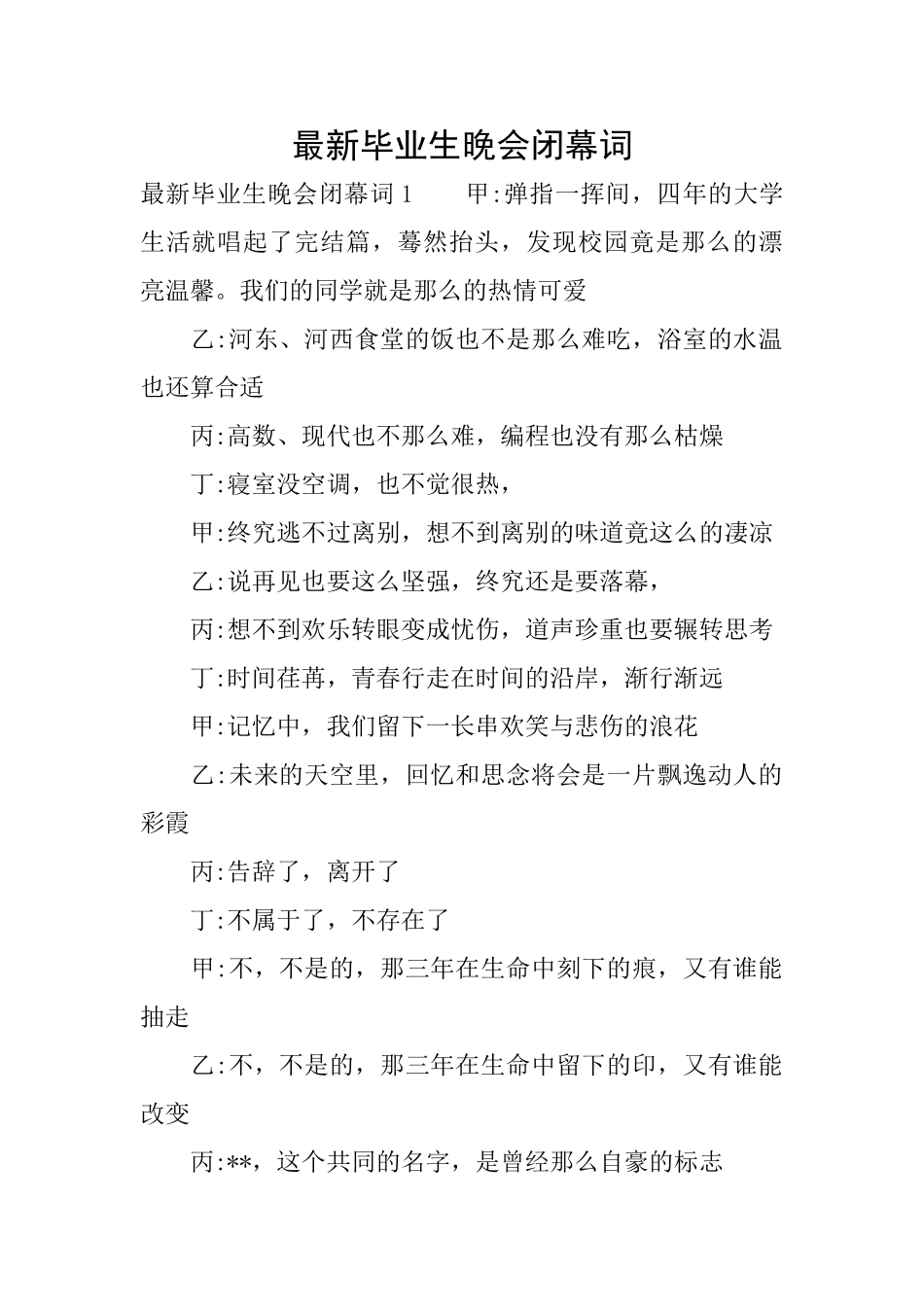最新毕业生晚会闭幕词_第1页