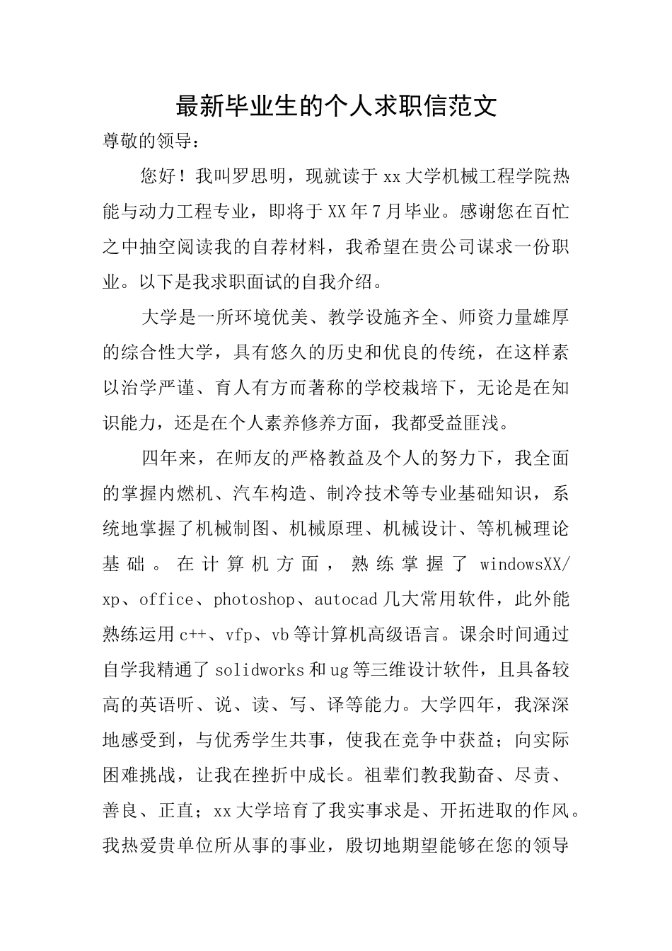 最新毕业生的个人求职信范文_第1页