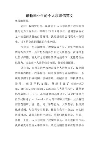 最新毕业生的个人求职信范文