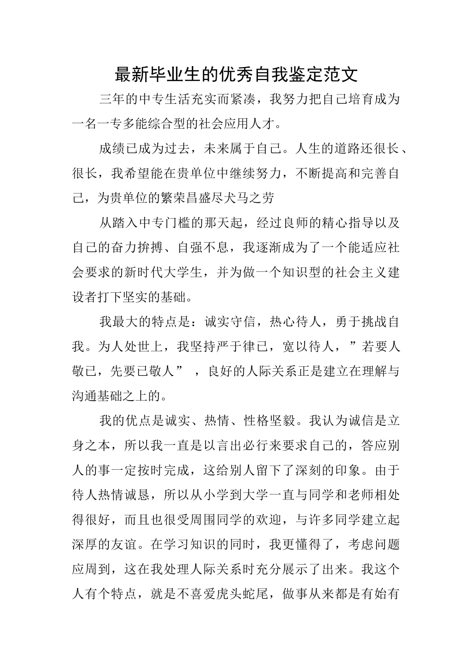 最新毕业生的优秀自我鉴定范文_第1页