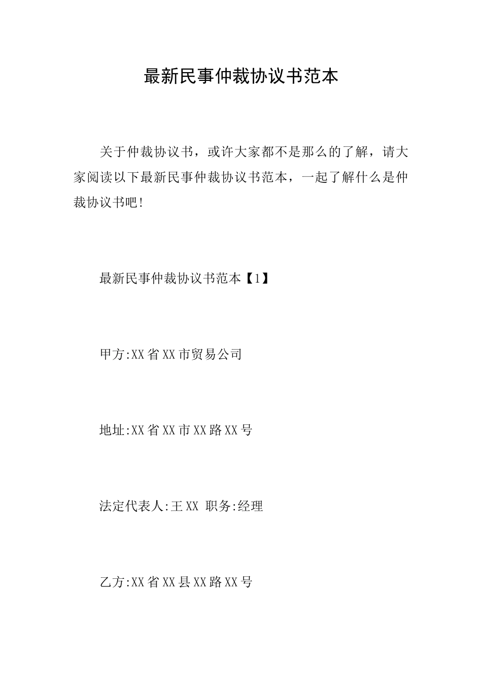 最新民事仲裁协议书范本_第1页