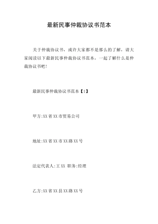 最新民事仲裁协议书范本