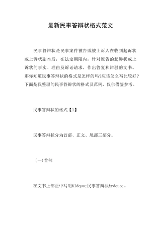 最新民事答辩状格式范文