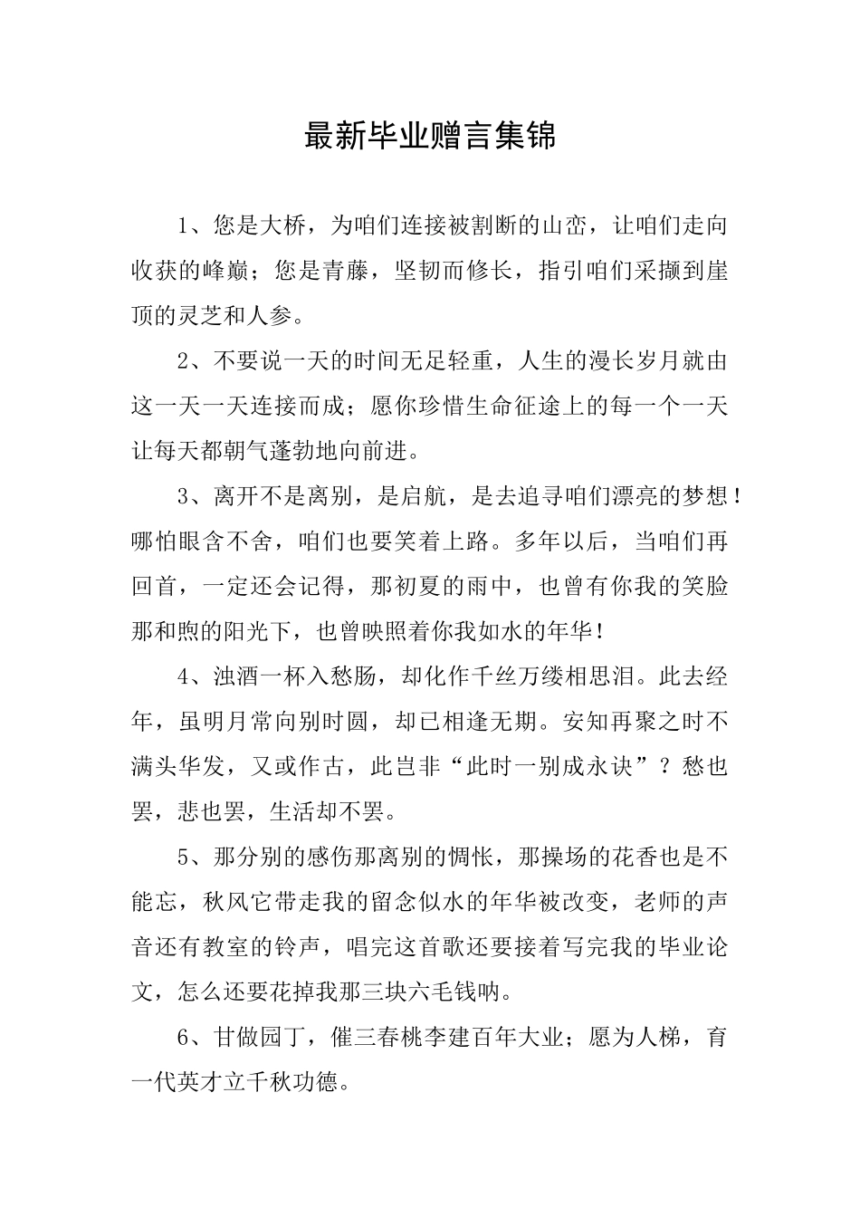 最新毕业赠言集锦_第1页