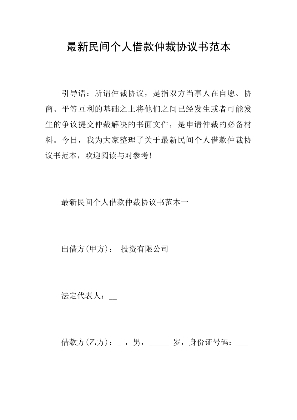 最新民间个人借款仲裁协议书范本_第1页