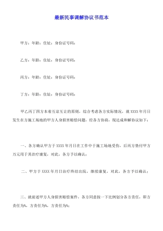 最新民事调解协议书范本