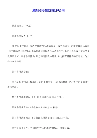 最新民间借款的抵押合同
