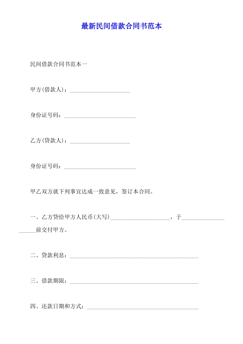 最新民间借款合同书范本_第1页