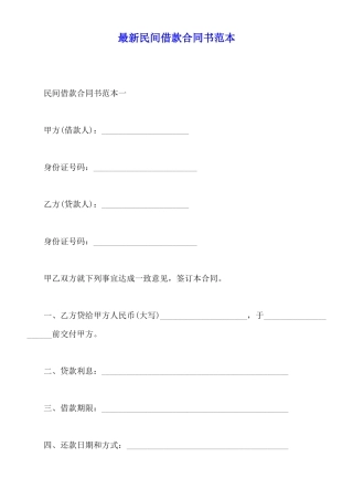 最新民间借款合同书范本
