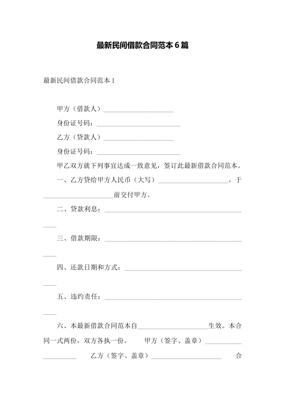 最新民间借款合同范本6篇——范本_第1页