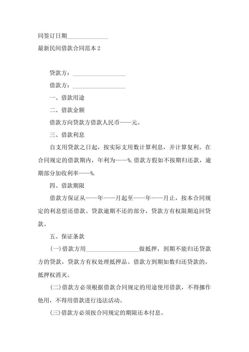 最新民间借款合同范本6篇——范本_第2页
