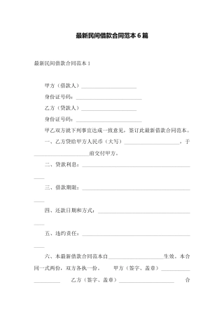 最新民间借款合同范本6篇——范本