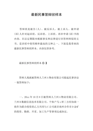 最新民事答辩状样本