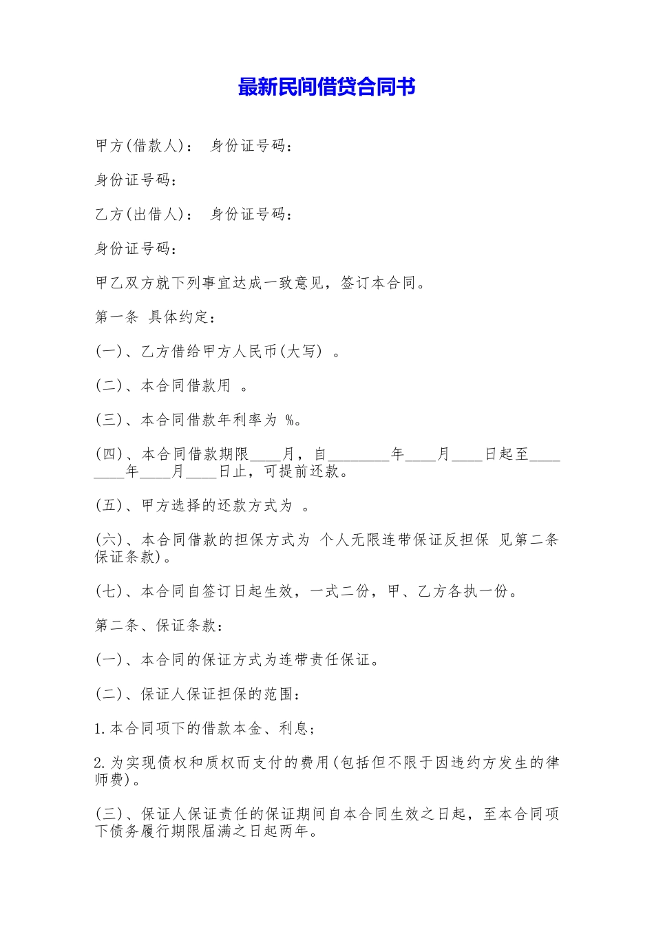 最新民间借贷合同书——范本_第1页